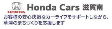 Honda Cars 滋賀南