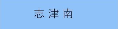 志津南学区まちづくり協議会