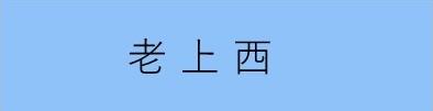 老上西学区まちづくり協議会