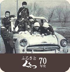 ふるさと草津70年史