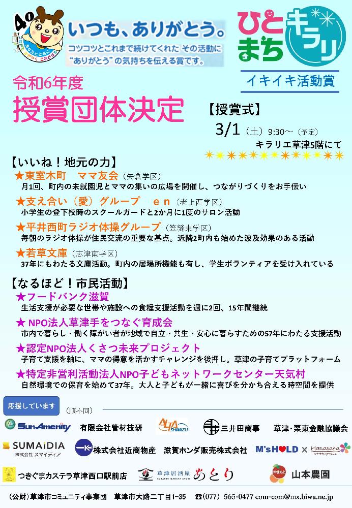 ひとまちキラリイキイキ活動賞授賞団体決定！