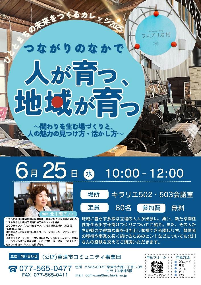 「つながりのなかで人が育つ、地域が育つ」 