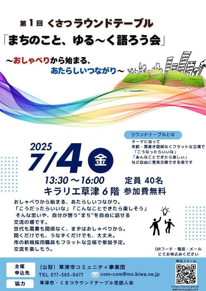 第1回　くさつラウンドテーブル