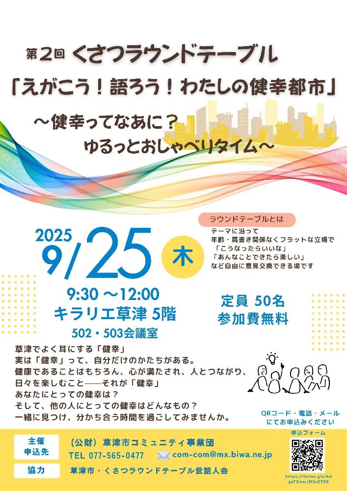 第2回くさつラウンドテーブル