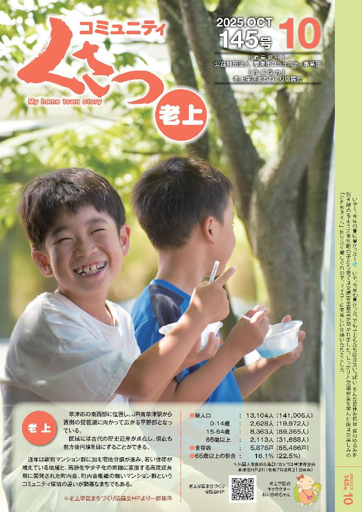 　コミュニティくさつホームタウン編【老上】発行