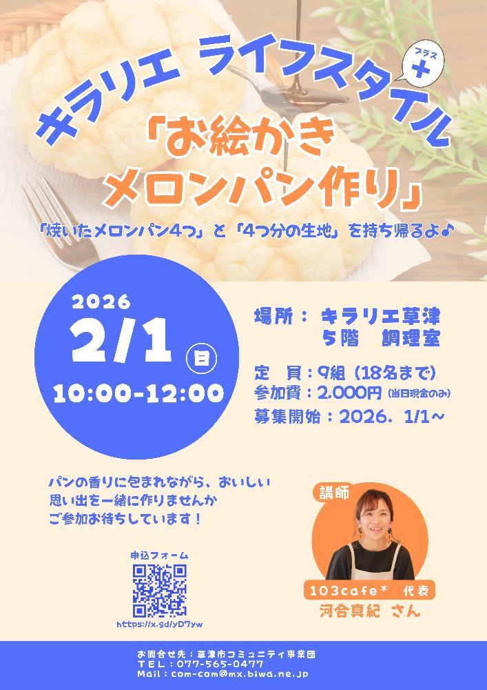 ライフスタイル＋ 第５回 　お絵かきメロンパン