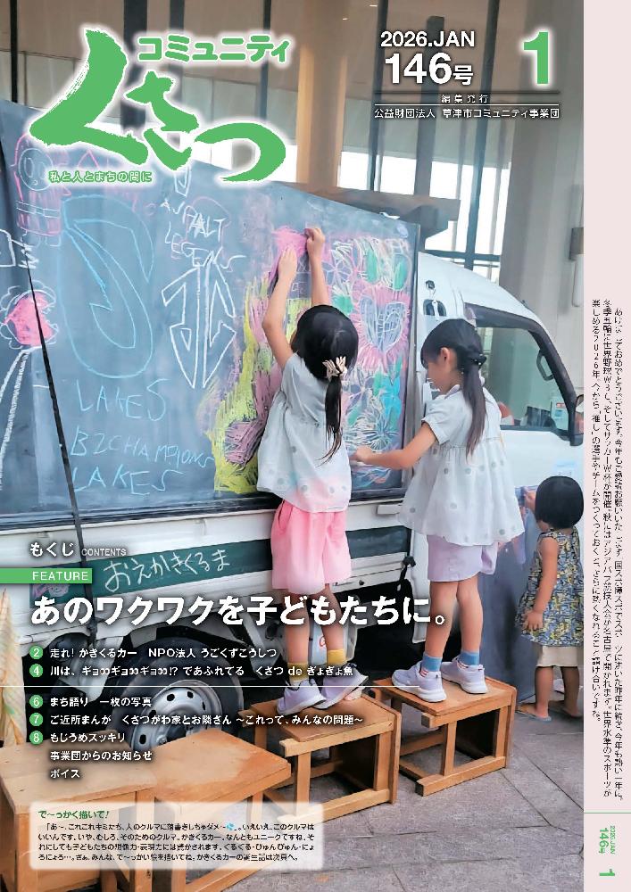 あのワクワクを子どもたちに。　コミュニティくさつ