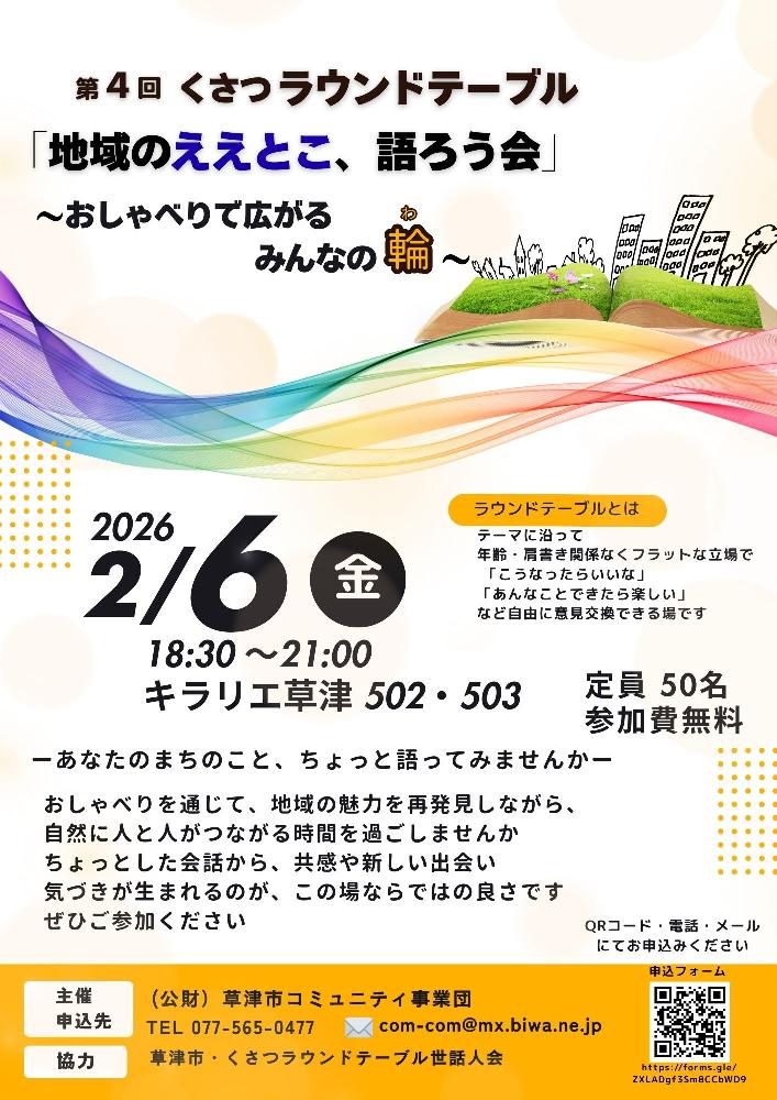 ラウンドテーブル④ 「地域のええとこ、語ろう会」