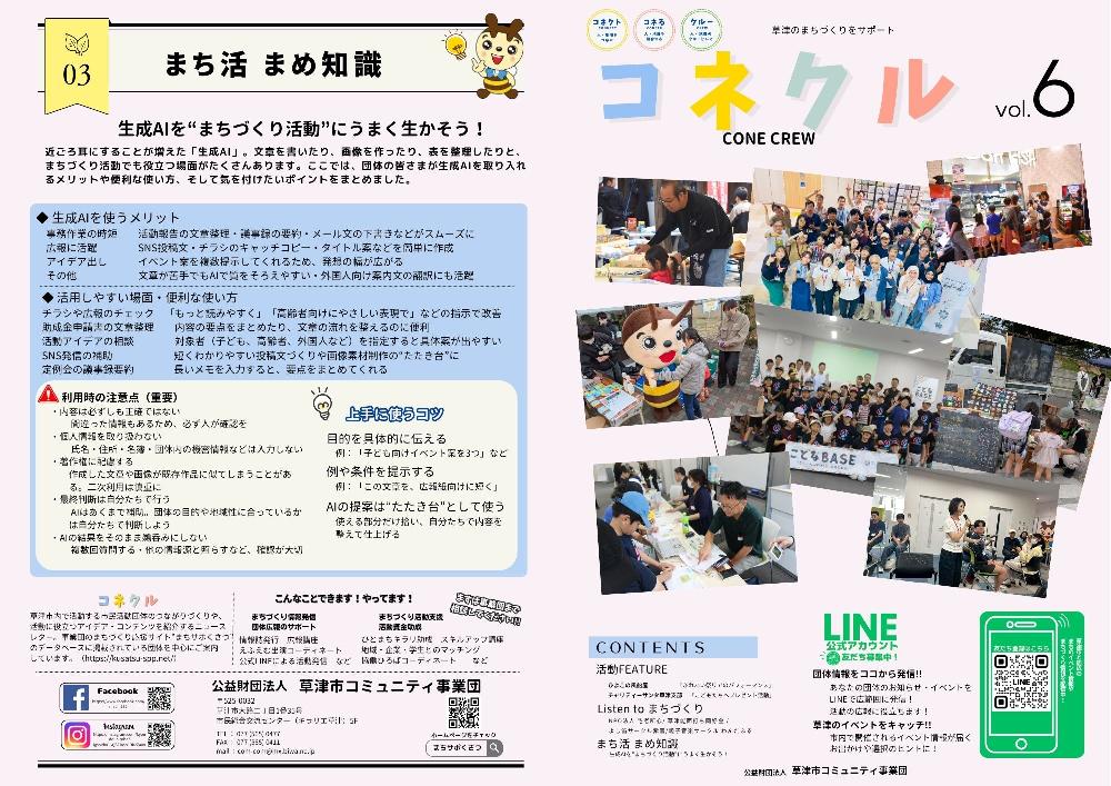ニュースレター「コネクル vol.6」